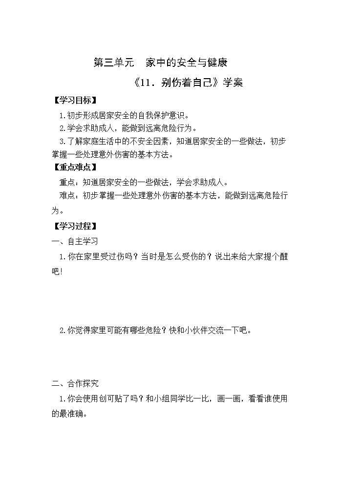 11《别伤着自己 》课件+教案+学案+练习01
