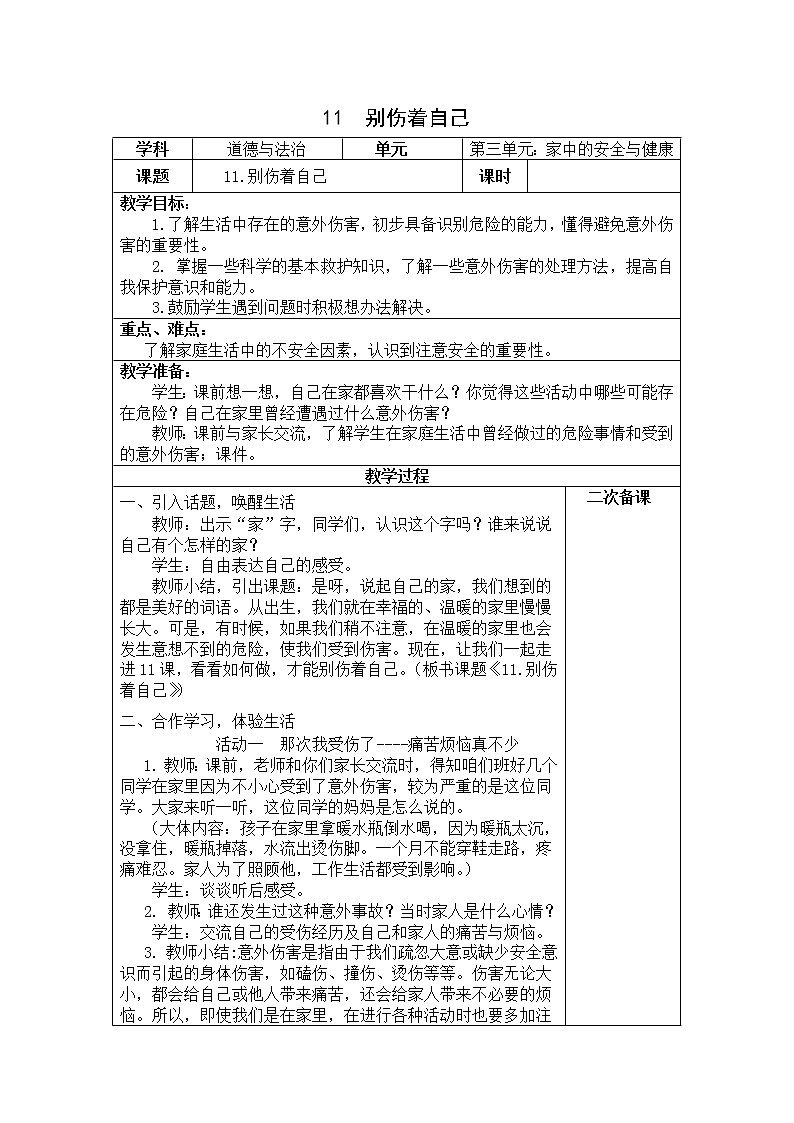 11《别伤着自己 》课件+教案+学案+练习01