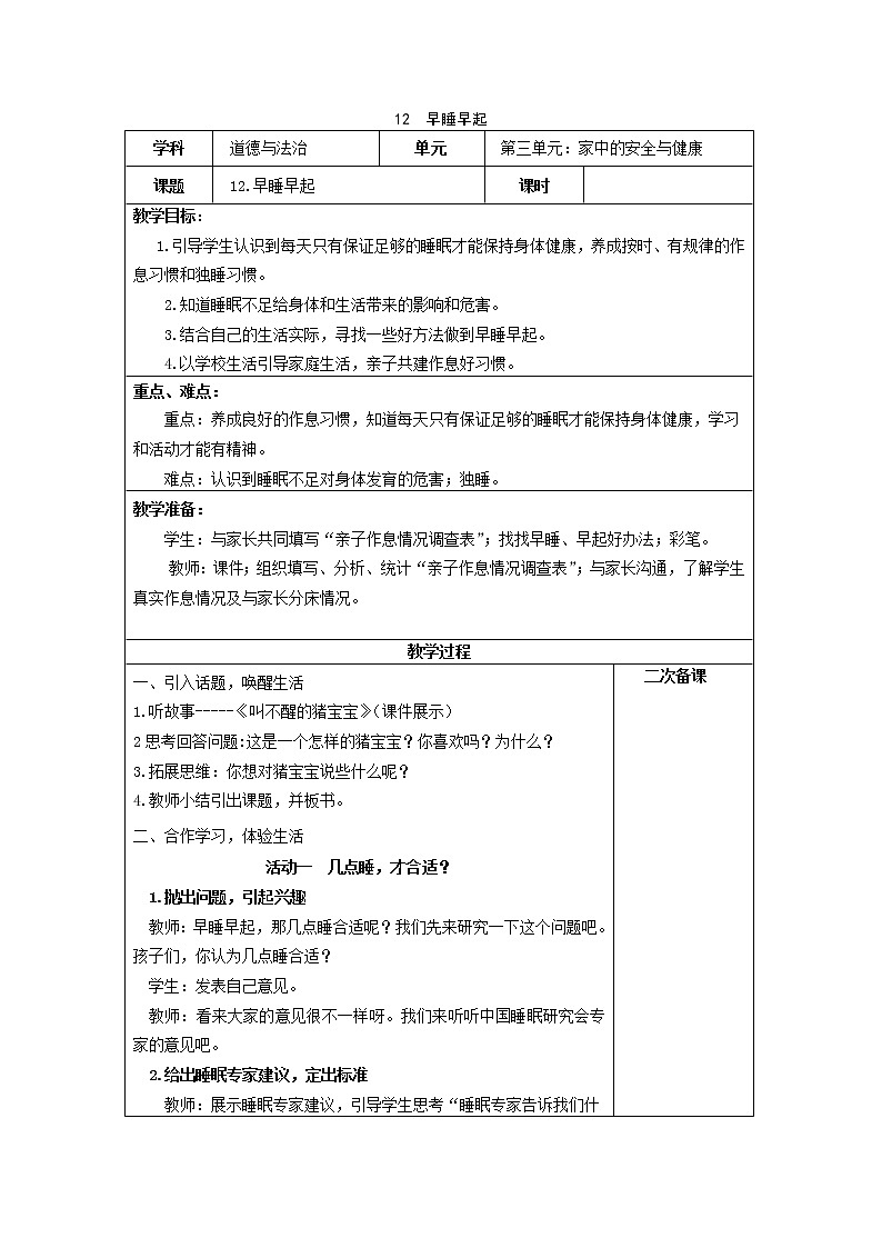 第12课《早睡早起》【教案】第1页