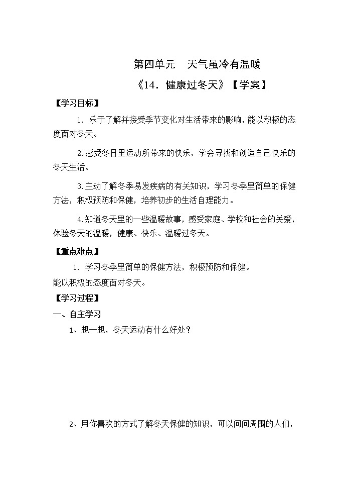 14《健康过冬天》课件+教案+学案+练习01