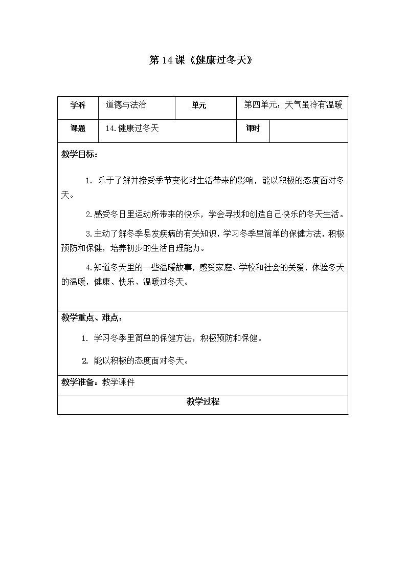 14《健康过冬天》课件+教案+学案+练习01
