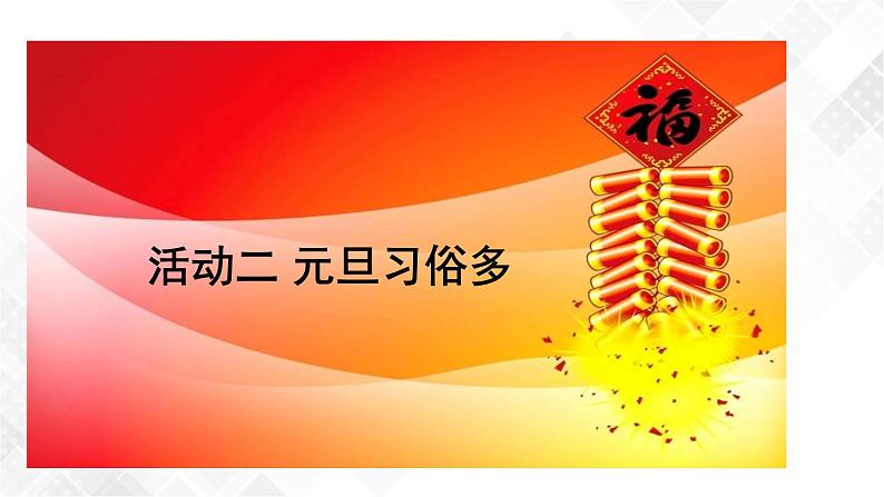 15《快乐过新年》课件+教案+学案+练习+素材06