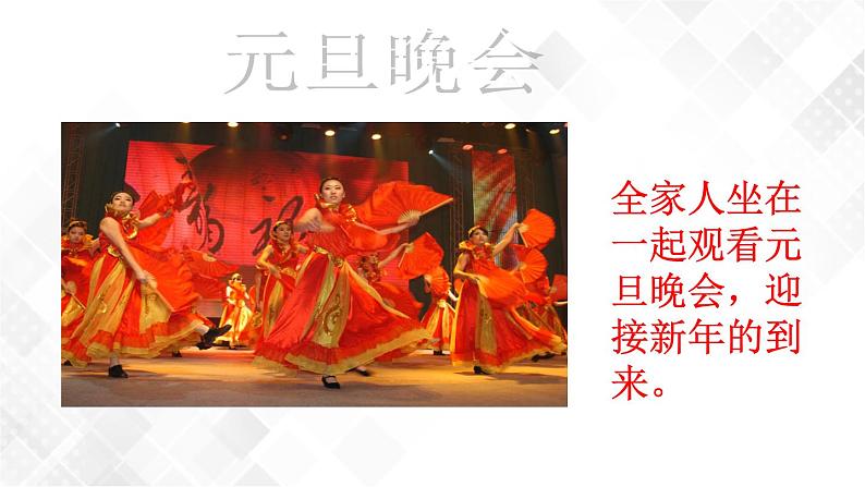 15《快乐过新年》课件+教案+学案+练习+素材08