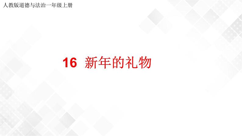 16《新年的礼物》课件+教案+学案+练习01