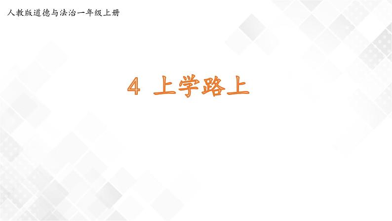 4 《上学路上》课件+教案+学案+练习01