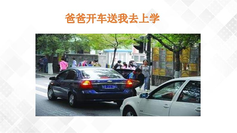 4 《上学路上》课件+教案+学案+练习05