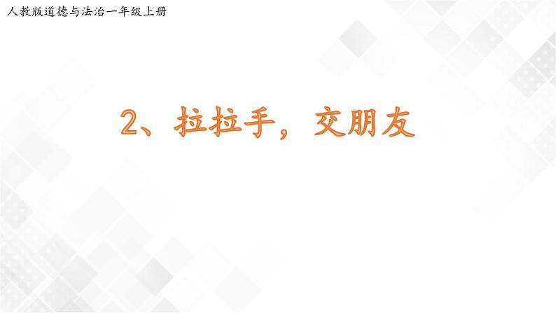 2 拉拉手，交朋友 课件+教案+学案+练习+1个视频01