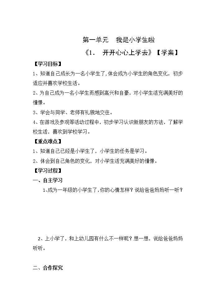 1 开开心心上学去 课件+教案+学案+练习01