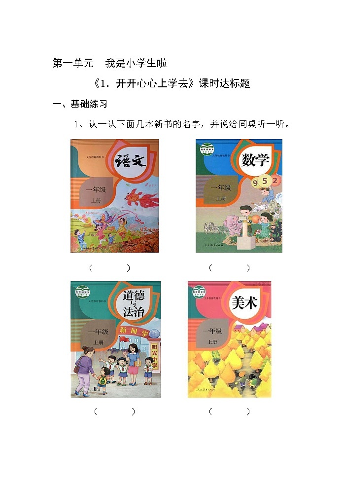 1 开开心心上学去 课件+教案+学案+练习01