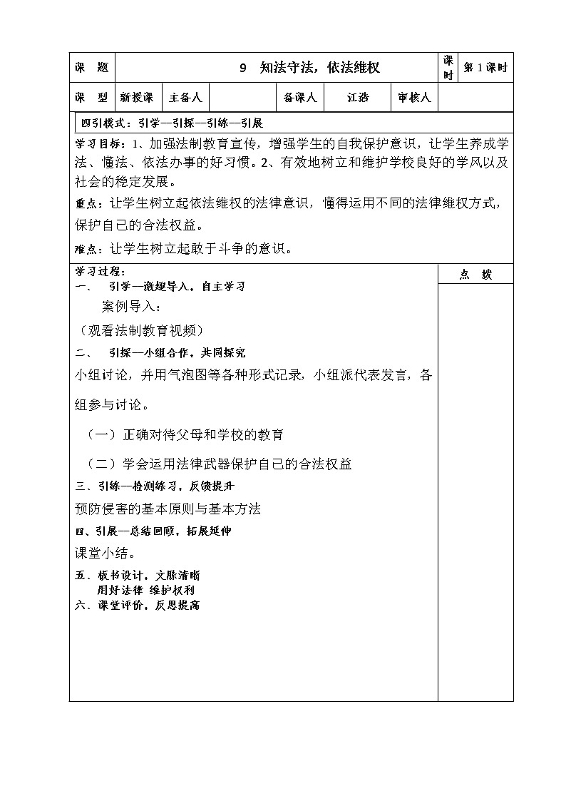 六年级上册道德与法治 《知法守法，依法维权》导学案第1页