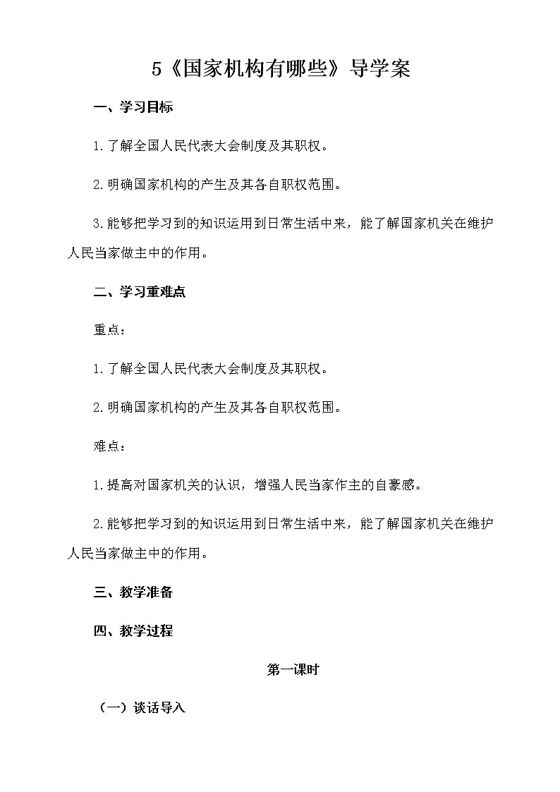 六年级上册道德与法治 《国家机构有哪些》导学案01