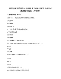 人教部编版四年级下册(道德与法治)第三单元 美好生活哪里来综合与测试课后复习题