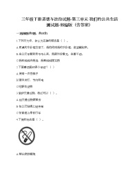 政治思品三年级下册（道德与法治）我们的公共生活综合与测试当堂检测题