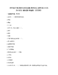 小学政治思品人教部编版四年级下册(道德与法治)第四单元 感受家乡文化 关心家乡发展综合与测试课时训练