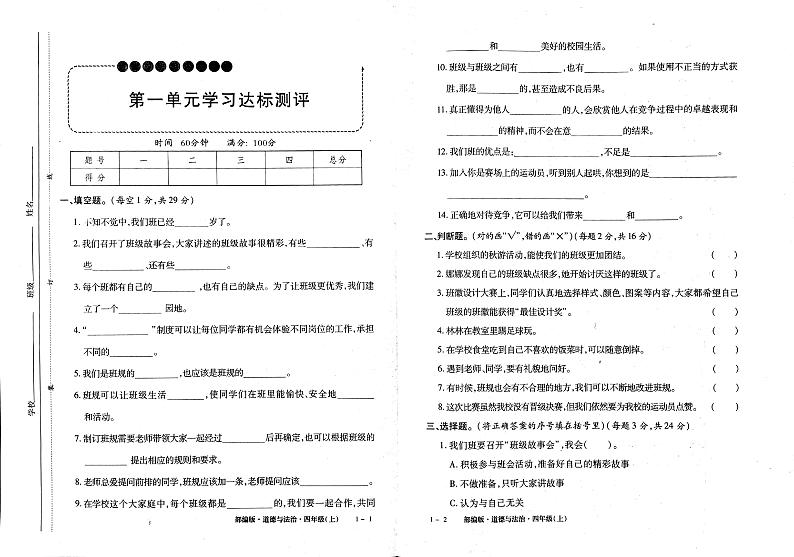 部编人教版四年级上册道德与法治同步测试卷（无答案）01