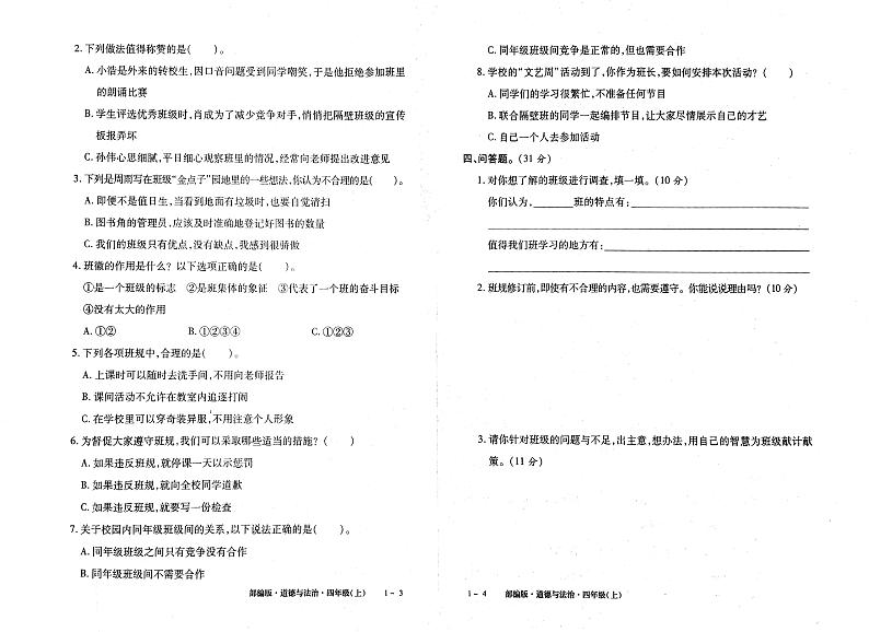 部编人教版四年级上册道德与法治同步测试卷（无答案）02