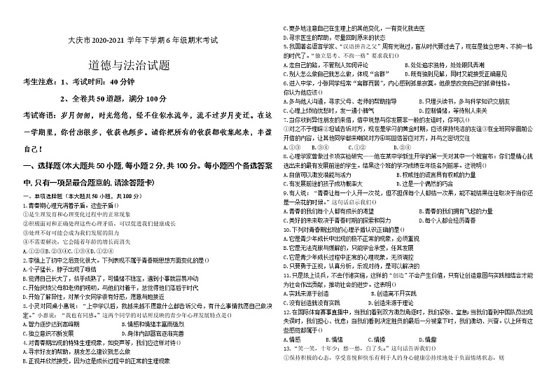 黑龙江省大庆市2020-2021学年六年级五四学制下学期期末考试道德与法治试题（word版 含答案）第1页