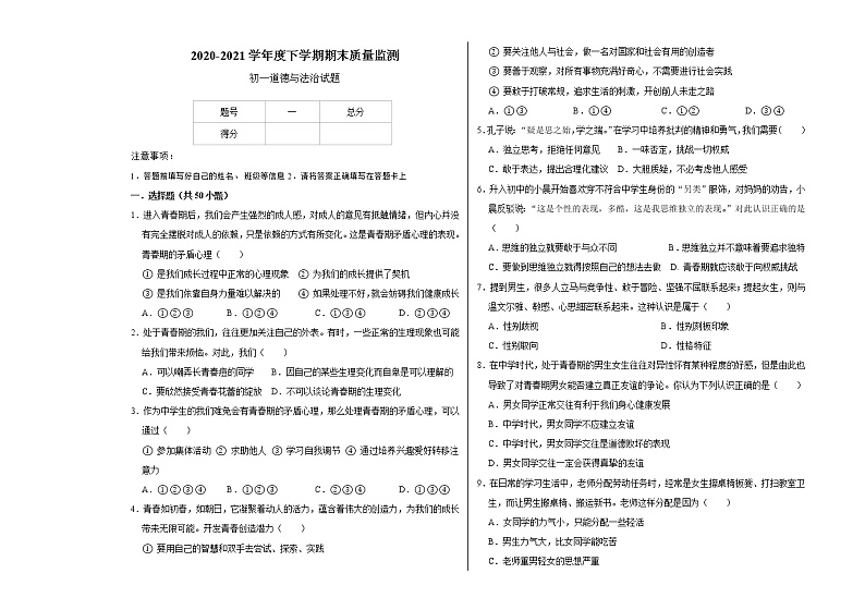黑龙江省大庆市肇源县（五四学制）2020-2021学年六年级下学期期末考试道德与法治试题（word版 含答案）第1页