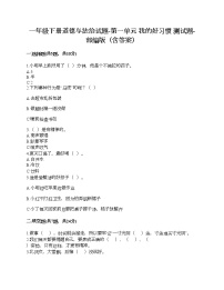 小学政治思品人教部编版一年级下册（道德与法治）第一单元 我的好习惯综合与测试课后练习题