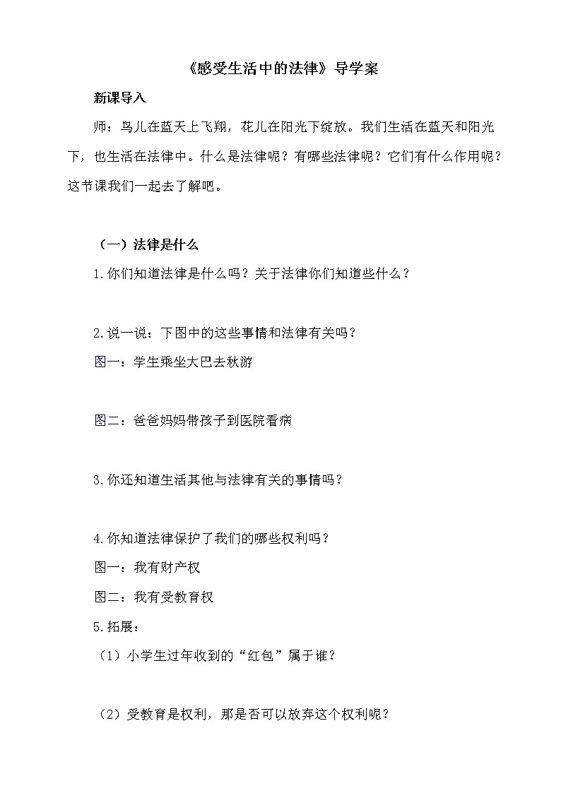 小学六年级上册道德与法制上册《感受生活中的法律》导学案01