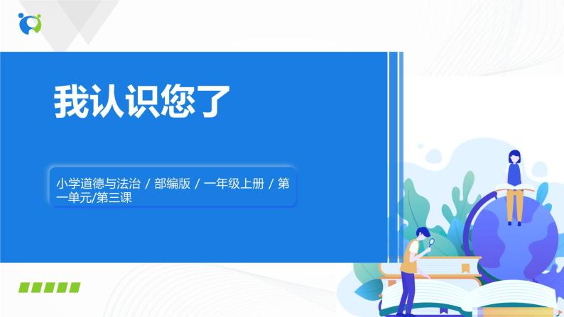 第三课《我认识您了》课件+教案+学案+练习01