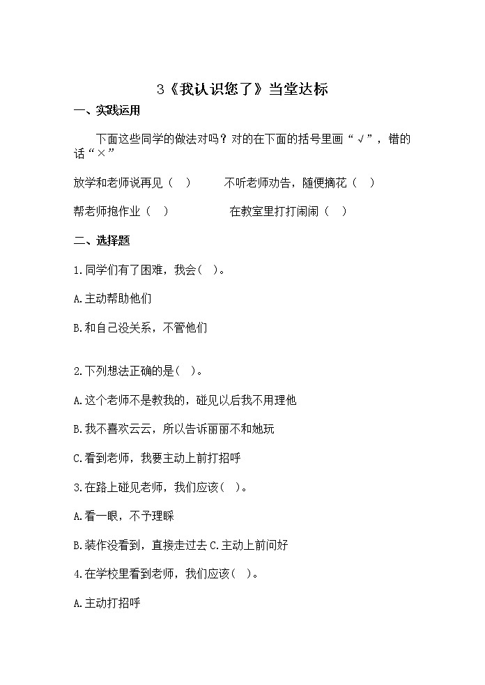 第3课《我认识您了》当堂达标第1页