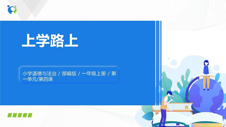 第四课《上学路上》课件+教案+学案+练习01
