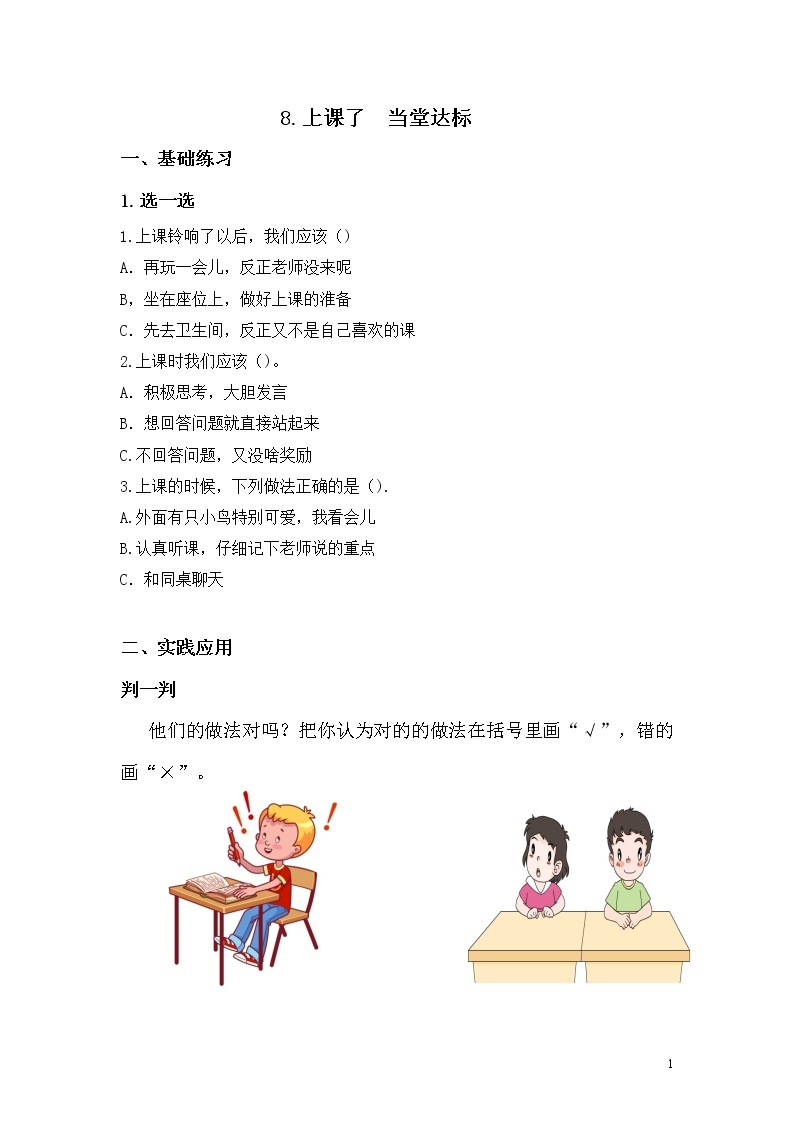 第八课《上课了》课件+教案+学案+练习01