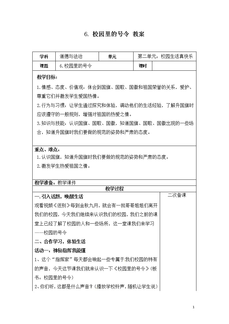 第六课《校园里的号令》课件+教案+学案+课堂达标01