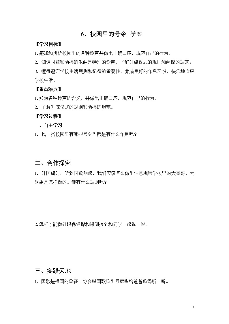 第六课《校园里的号令》课件+教案+学案+课堂达标01
