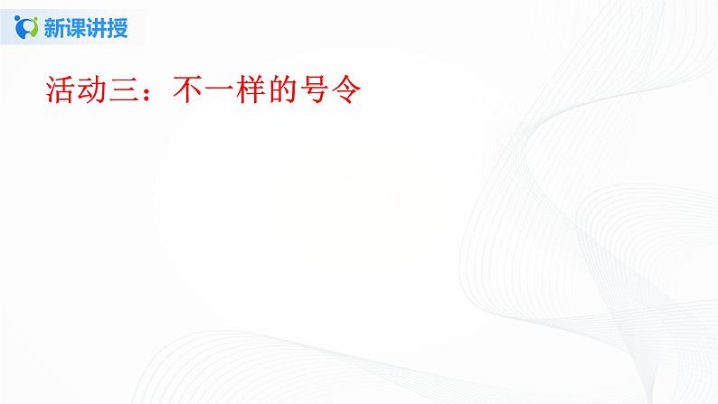 第六课《校园里的号令》课件+教案+学案+课堂达标07