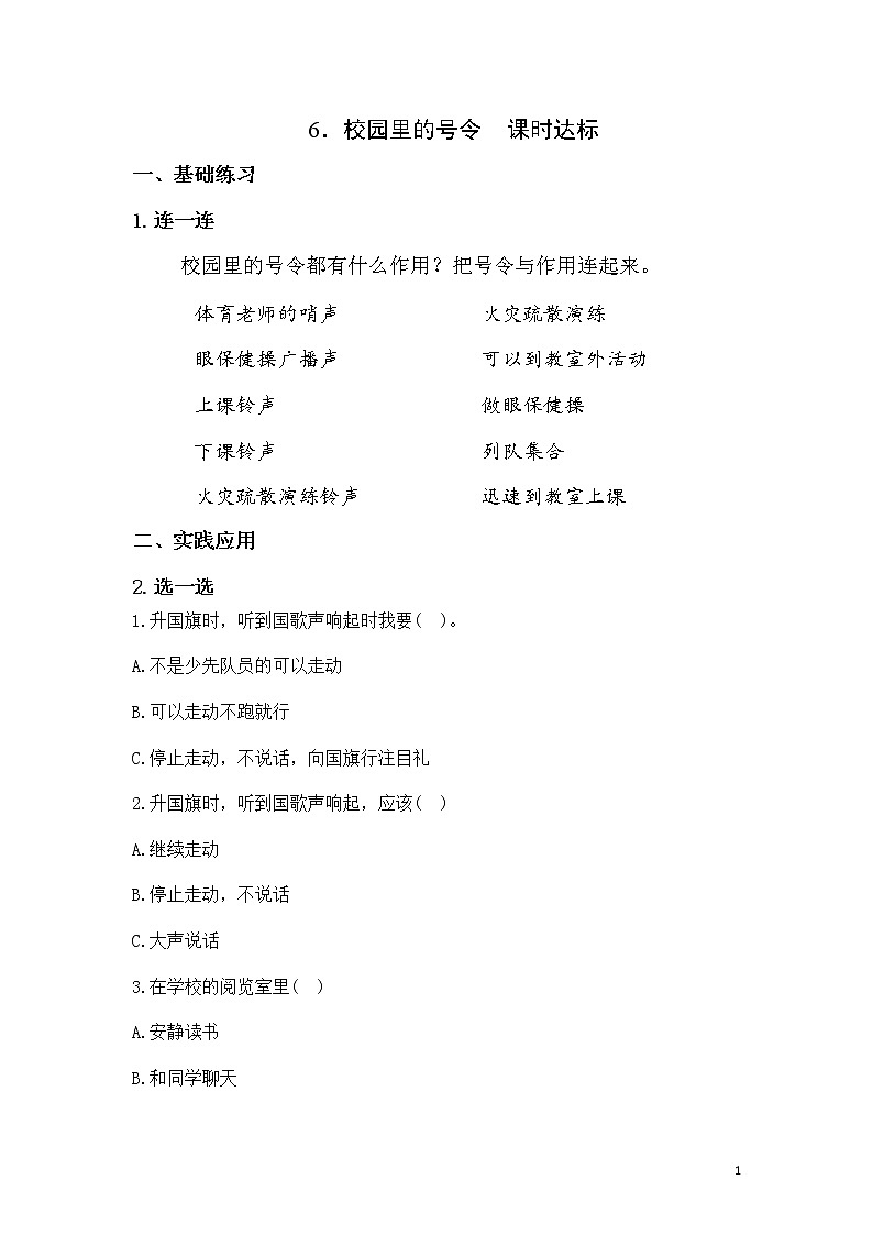 第六课《校园里的号令》课件+教案+学案+课堂达标01