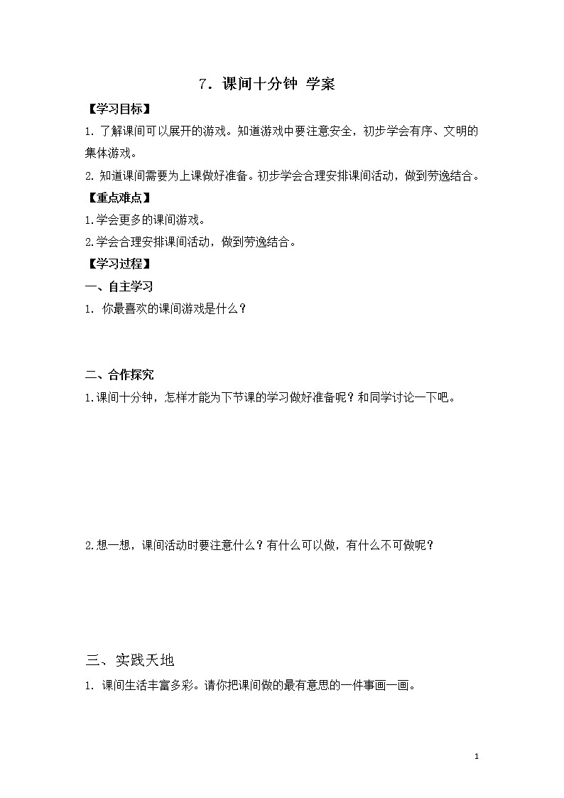 第7课 《课间十分钟》学案第1页
