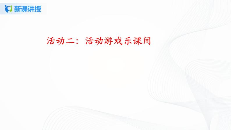 第七课《课间十分钟》课件+教案+学案+练习05