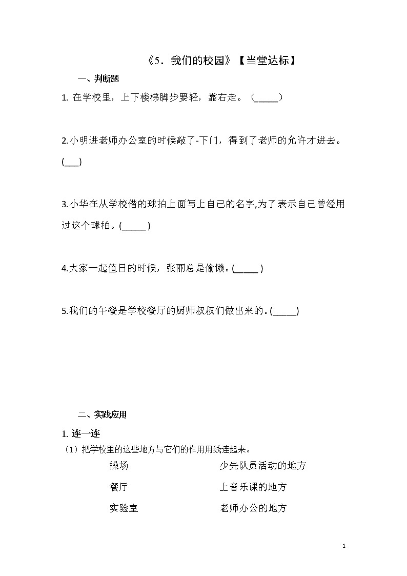 第5课 《我们的校园》课时达标第1页