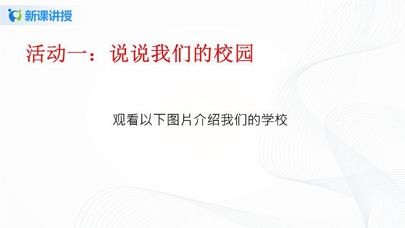 第五课《我们的校园》课件+教案+学案+练习04