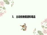 人教版五年级道德与法治上册  主动拒绝烟酒与毒品 课件