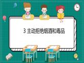 人教版五年级道德与法治 上册 主动拒绝烟酒与毒品 课件