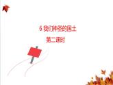 人教版五年级道德与法治 上册 我们神圣的国土课件  第二课时
