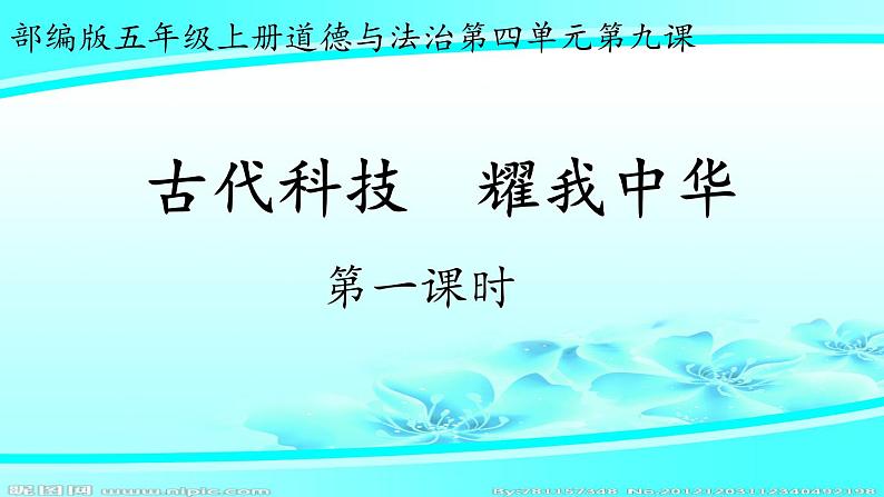 人教版五年级道德与法治上册第四单元 古代科技 耀我中华课件PPT02