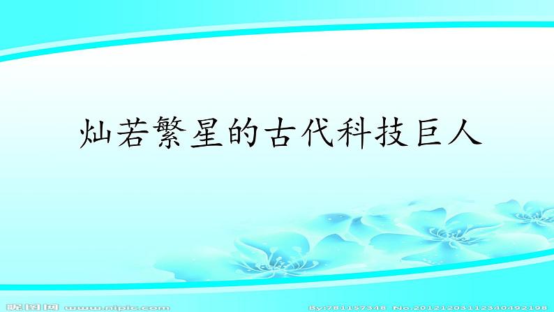 人教版五年级道德与法治上册第四单元 古代科技 耀我中华课件PPT04