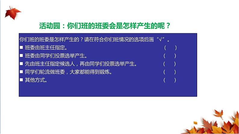 人教版五年级道德与法治上册 选举产生班委会 第二课时课件05