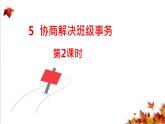 人教版五年级道德与法治 上册 协商决定班级事务（第2课时） 课件