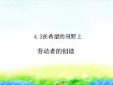 人教版四年级道法上册  劳动者的创造 课件