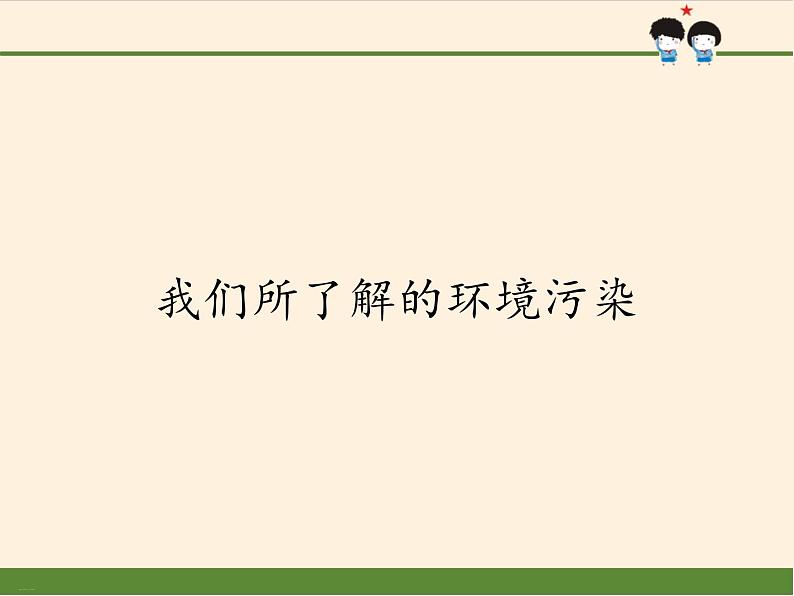 人教版四年级道德与法治上册 我们所了解的环境污染课件PPT01