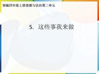 小学政治思品人教部编版四年级上册(道德与法治)5 这些事我来做课堂教学课件ppt