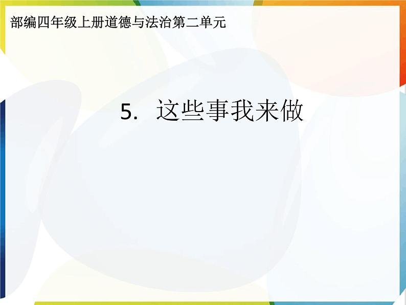 人教版四年级道德与法治上册 这些事我来做课件 课件01