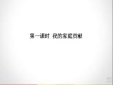 人教版四年级道德与法治上册 我的家庭贡献与责任 PPT课件PPT