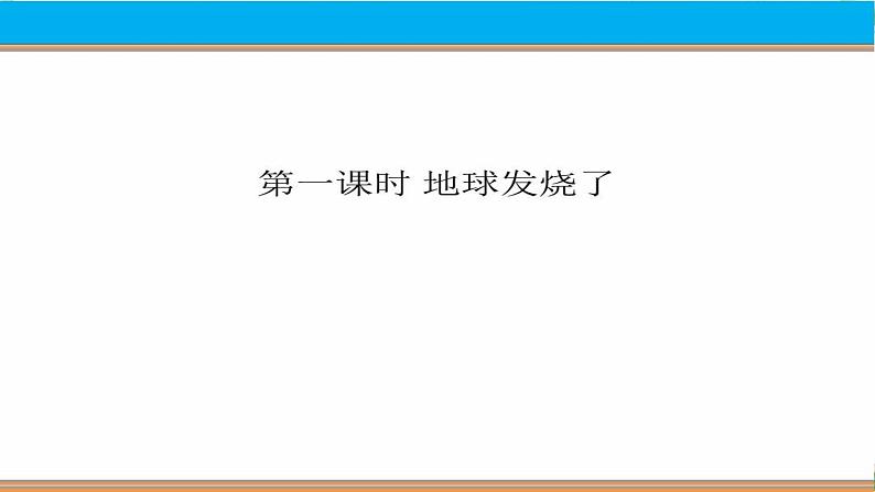 人教版四年级道德与法治上册 地球发烧了 课件第1页