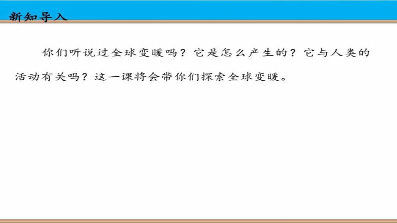 人教版四年级道德与法治上册 地球发烧了 课件第3页